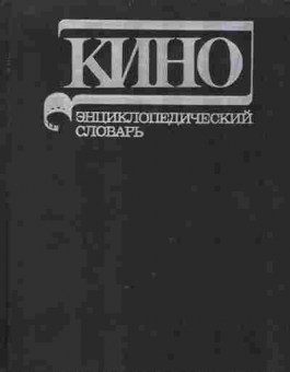 Книга Кино Энциклопедический словарь, 24-35, Баград.рф